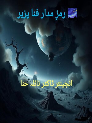 cover image of رمز مدار فنا پزیر
